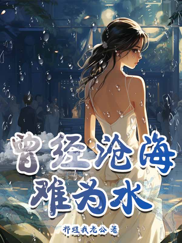 曾经沧海难为水